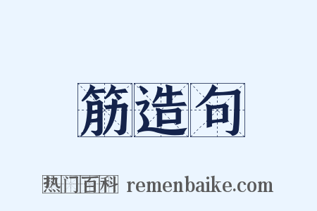 筋造句是什么意思的图片